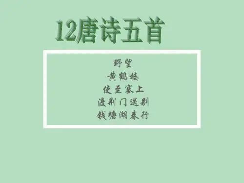 《唐诗五首》教学课件(66张PPT)