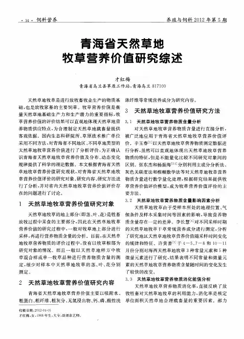 青海省天然草地牧草营养价值研究综述