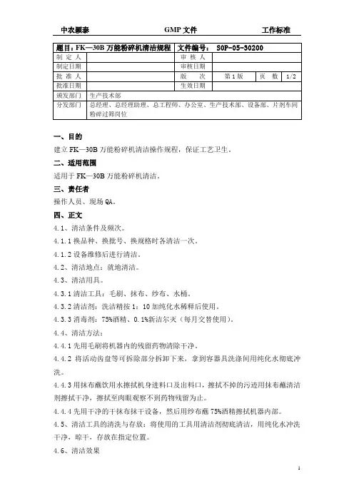 2.FK-30B万能粉碎机清洁规程SOP-05-30200