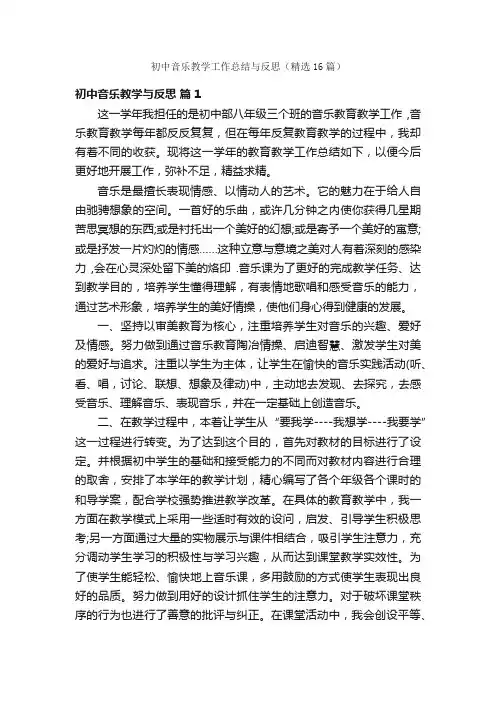 初中音乐教学工作总结与反思（精选16篇）