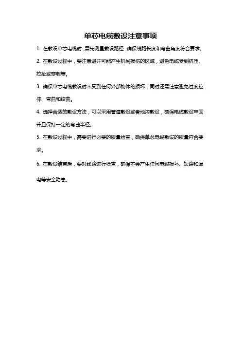 单芯电缆敷设注意事项