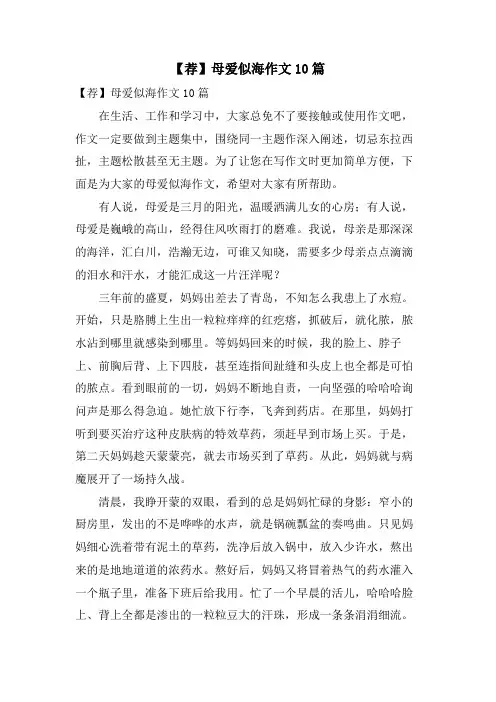 母爱似海作文10篇