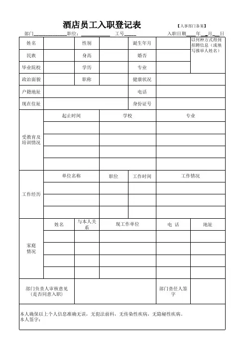 酒店员工入职登记表(1)