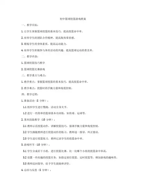 初中篮球投篮游戏教案