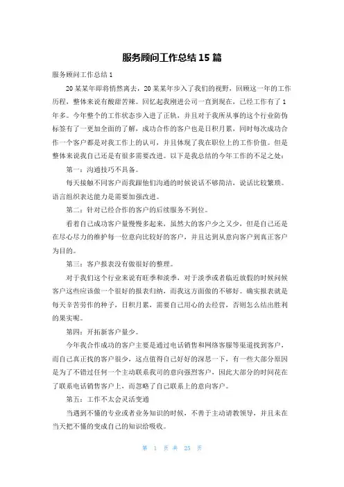 服务顾问工作总结15篇