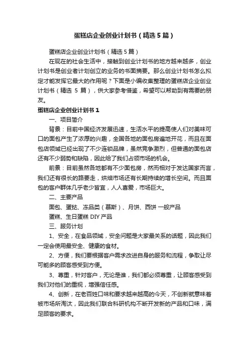 蛋糕店企业创业计划书（精选5篇）