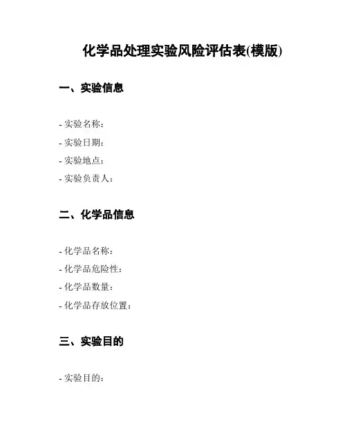 化学品处理实验风险评估表(模版)