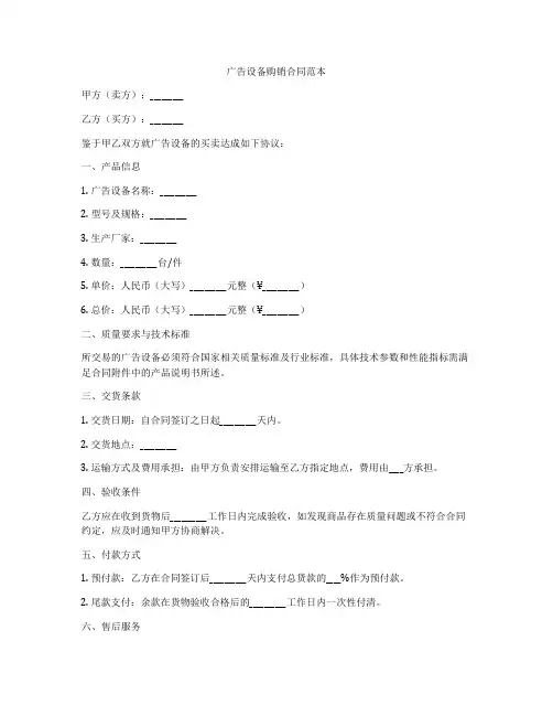 广告设备购销合同范本