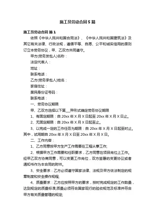 施工员劳动合同5篇