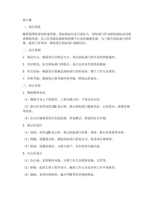 招标部门墙面设计(3篇)