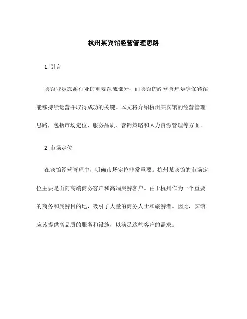 杭州某宾馆经营管理思路
