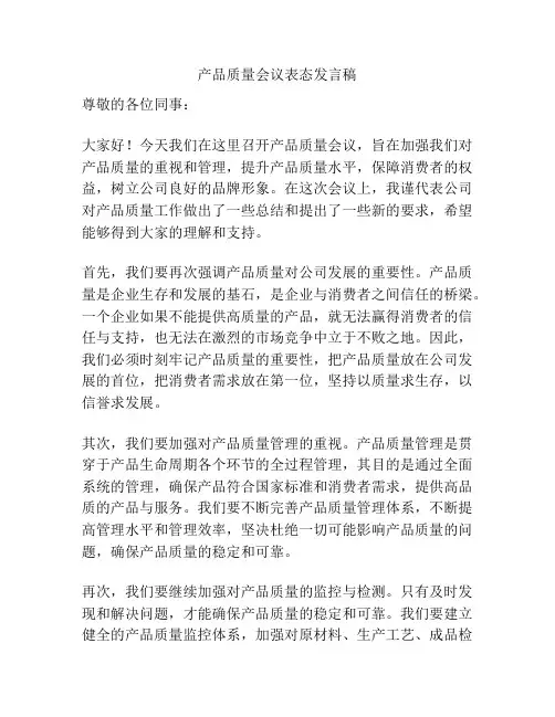 产品质量会议表态发言稿