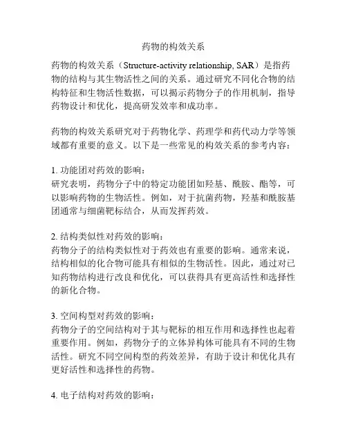 药物的构效关系