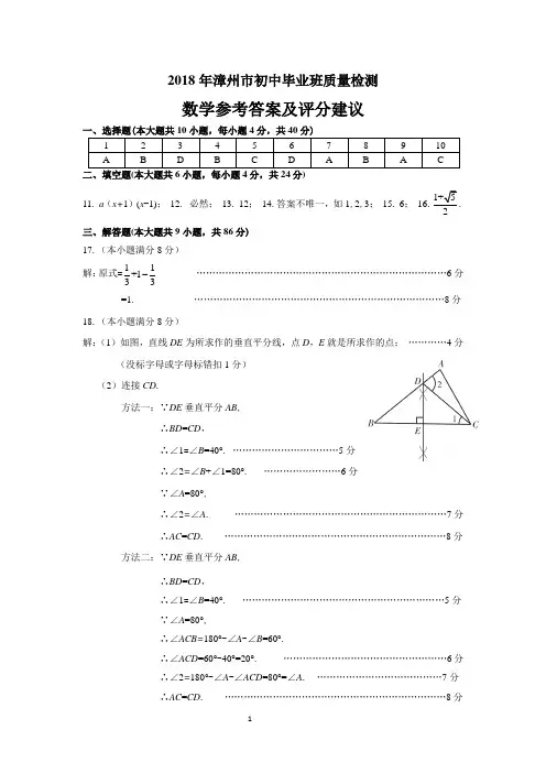 2018年漳州市初三数学质检卷答案