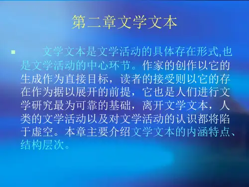 文学概论第二章文学文本.ppt