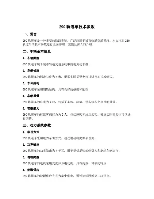 290轨道车技术参数