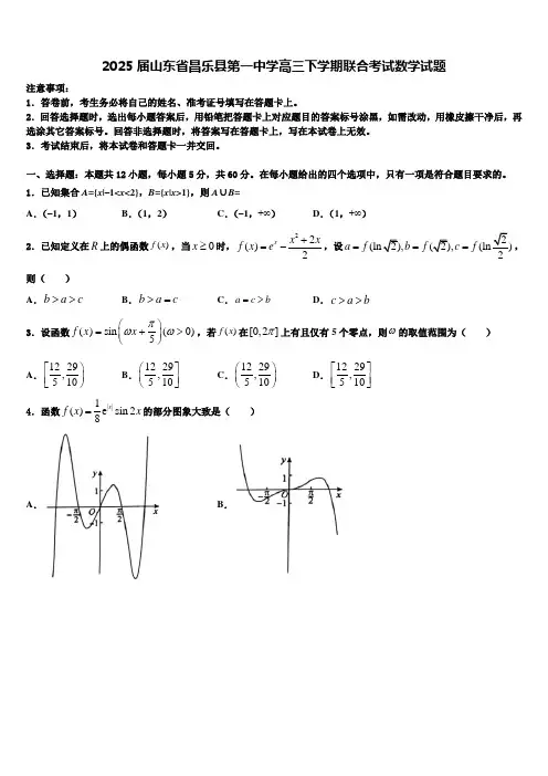 2025届山东省昌乐县第一中学高三下学期联合考试数学试题含解析