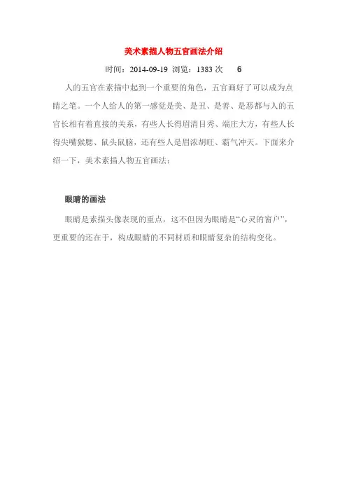 美术素描人物五官画法介绍