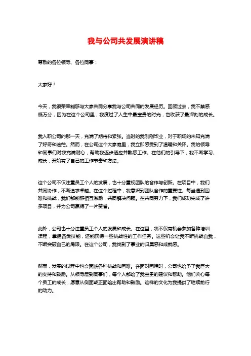 我与公司共发展演讲稿