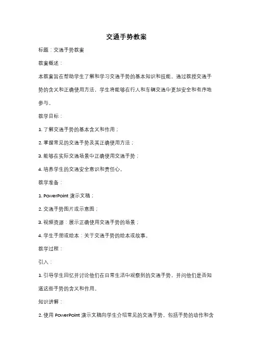 交通手势教案
