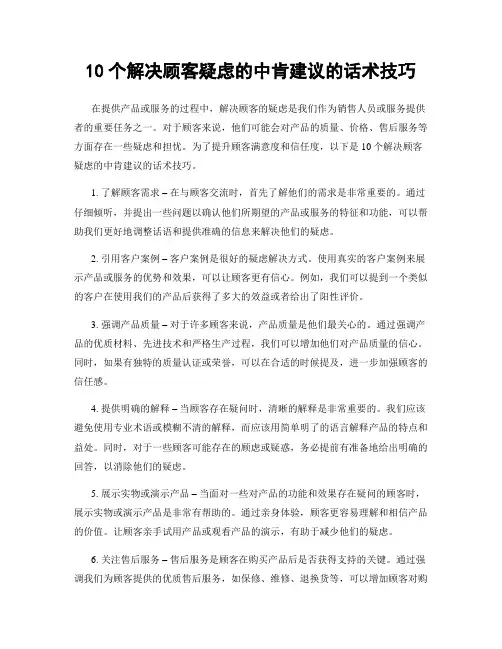 10个解决顾客疑虑的中肯建议的话术技巧