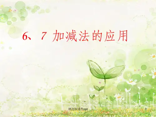 6和7的加减法的解决问题用数学ppt课件
