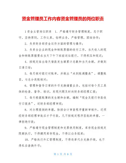 资金管理员工作内容资金管理员的岗位职责