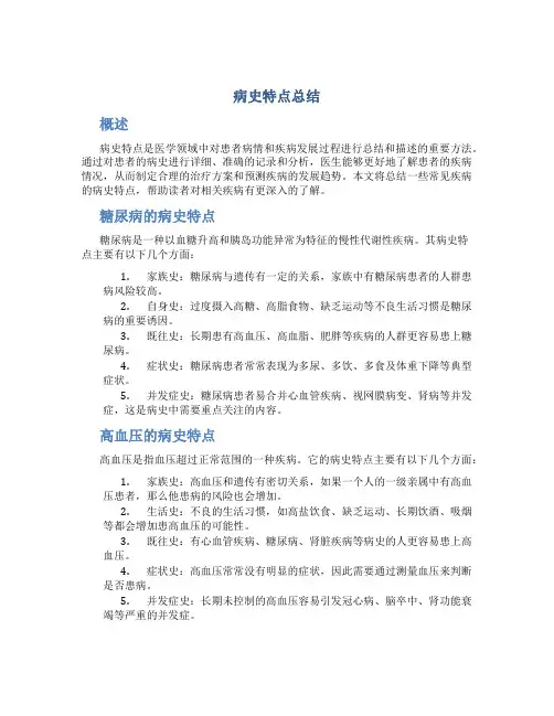病史特点总结