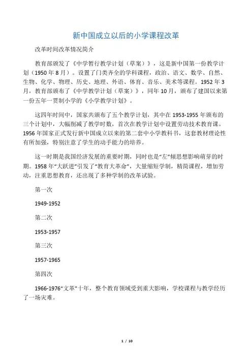 新中国成立以后的小学课程改革