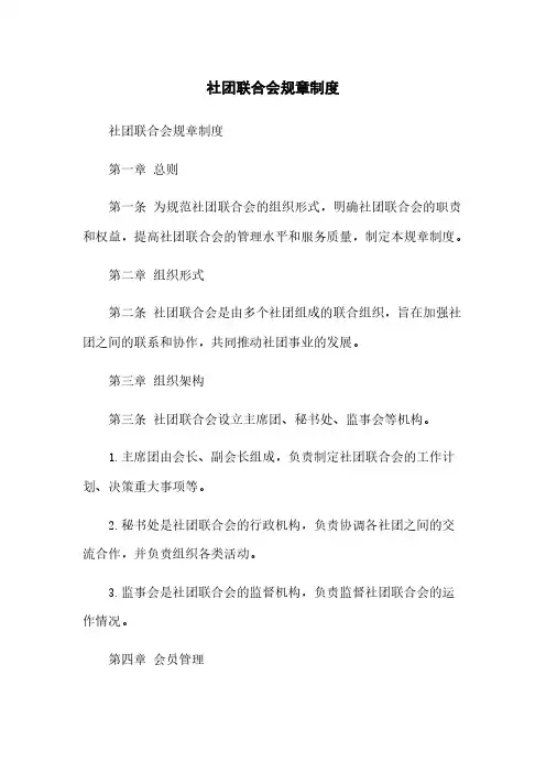 社团联合会规章制度