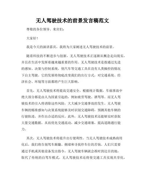 无人驾驶技术的前景发言稿范文