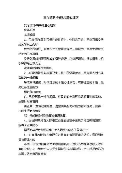 复习资料-特殊儿童心理学