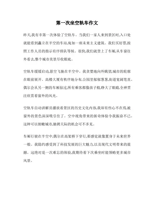 第一次坐空轨车作文