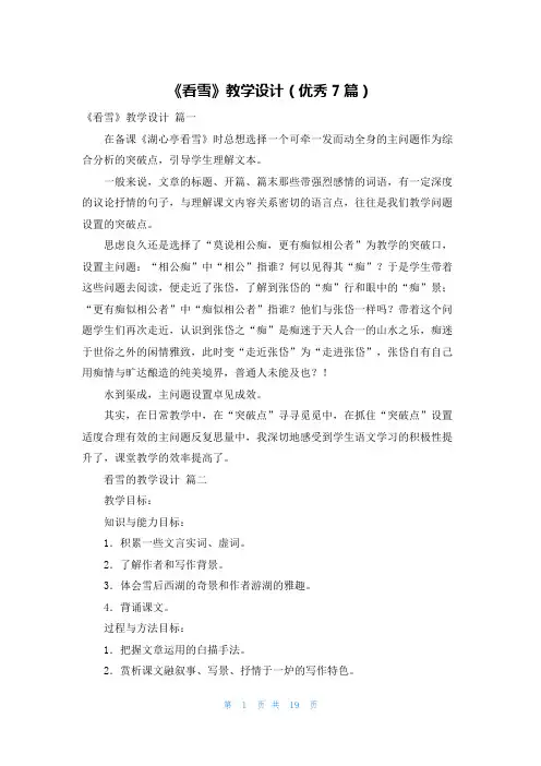 《看雪》教学设计(优秀7篇)