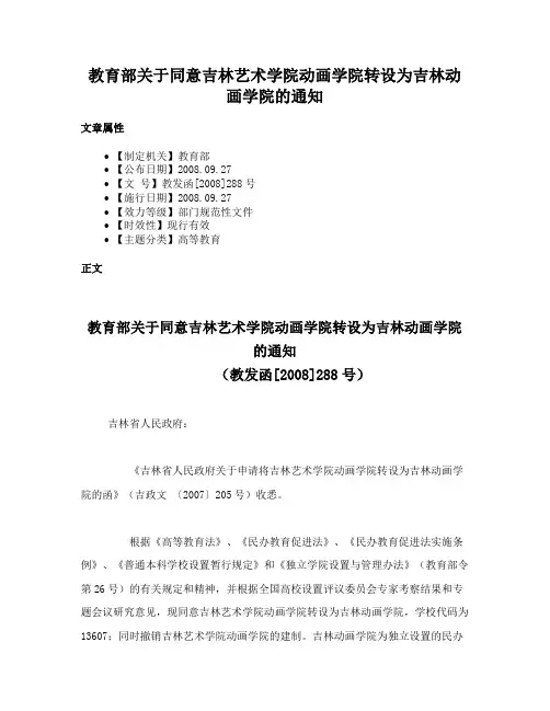 教育部关于同意吉林艺术学院动画学院转设为吉林动画学院的通知