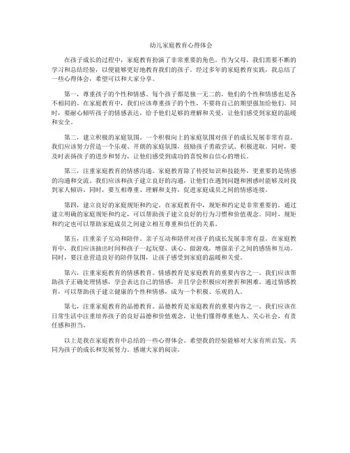 幼儿家庭教育心得体会