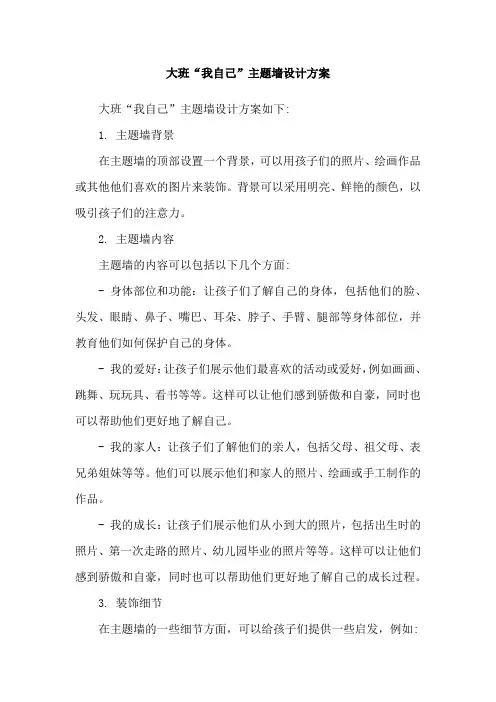 大班“我自己”主题墙设计方案