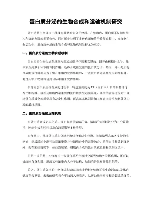 蛋白质分泌的生物合成和运输机制研究