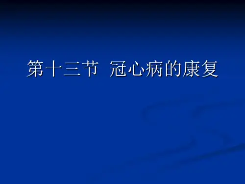 康复护理第5章常见疾病的康复护理第十三节冠心病