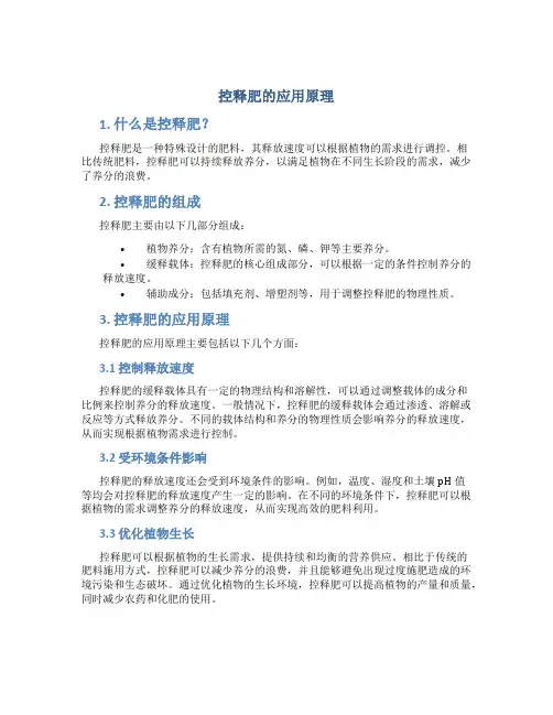 控释肥的应用原理