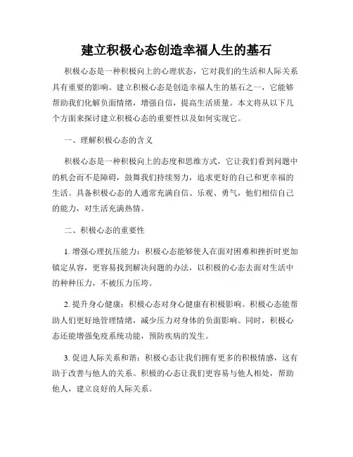 建立积极心态创造幸福人生的基石