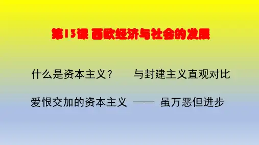 部编版九年级历史上册第13课《西欧经济与社会的发展》课件(共15张PPT)
