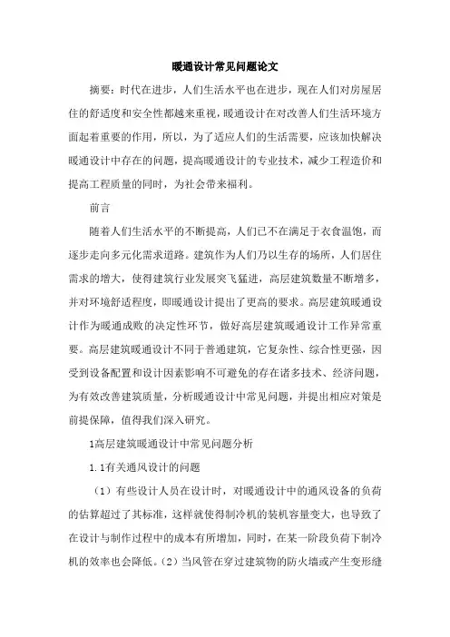 暖通设计常见问题论文