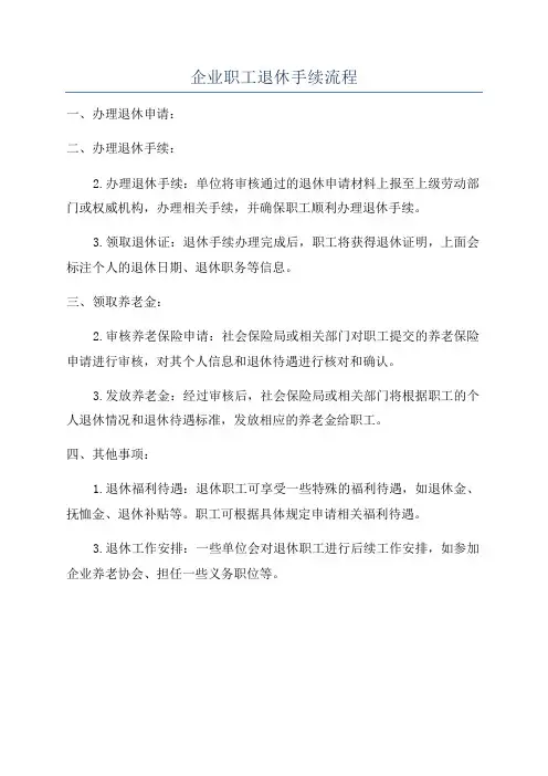 企业职工退休手续流程