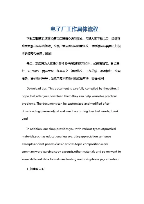 电子厂工作具体流程