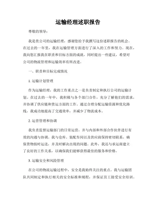 运输经理述职报告