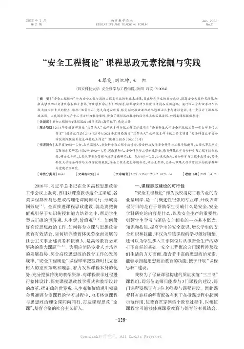 “安全工程概论”课程思政元素挖掘与实践