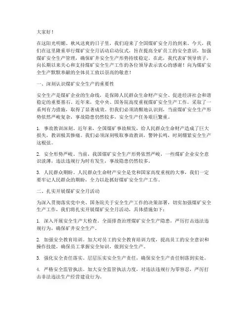 煤矿安全月活动发言稿