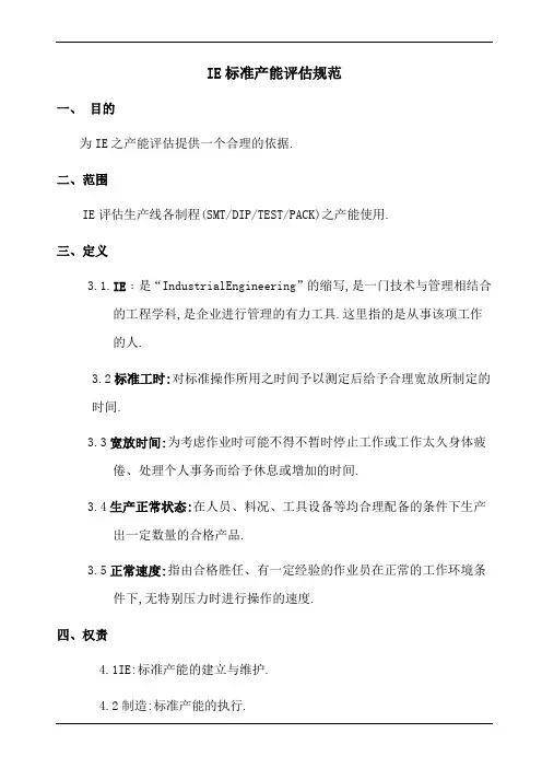 IE标准产能评估规范