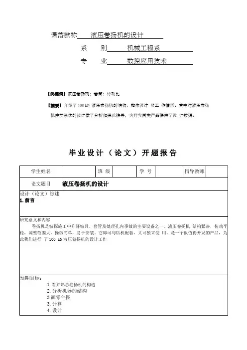 液压卷扬机的设计